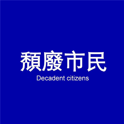 冷漠-你若无情休怪我无义-DJ何鹏