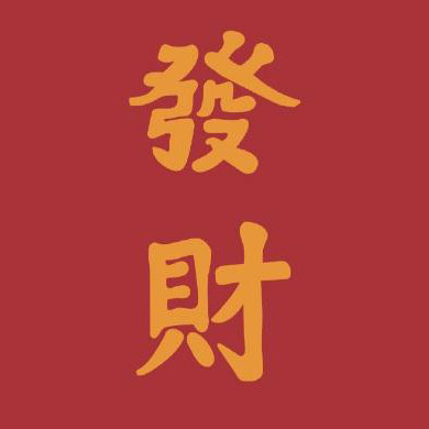 【并四】十一年 · 十二年（邱永传）- Dj纯Remix